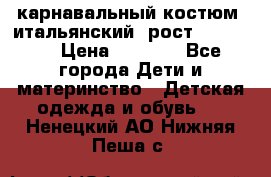 карнавальный костюм (итальянский) рост 128 -134 › Цена ­ 2 000 - Все города Дети и материнство » Детская одежда и обувь   . Ненецкий АО,Нижняя Пеша с.